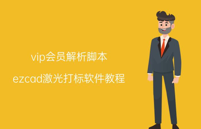 vip会员解析脚本 ezcad激光打标软件教程？